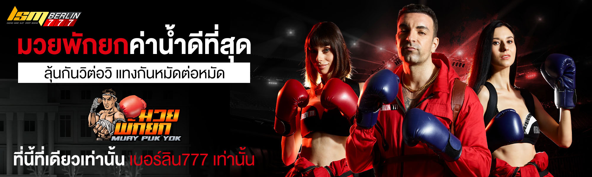 Berlin777 พิกัดตู้เซฟ คาสิโนแห่งใหม่ พร้อมปล้นชนทุกค่าย ปล้นง่าย จ่ายไว ไว้ใจ Berlin777