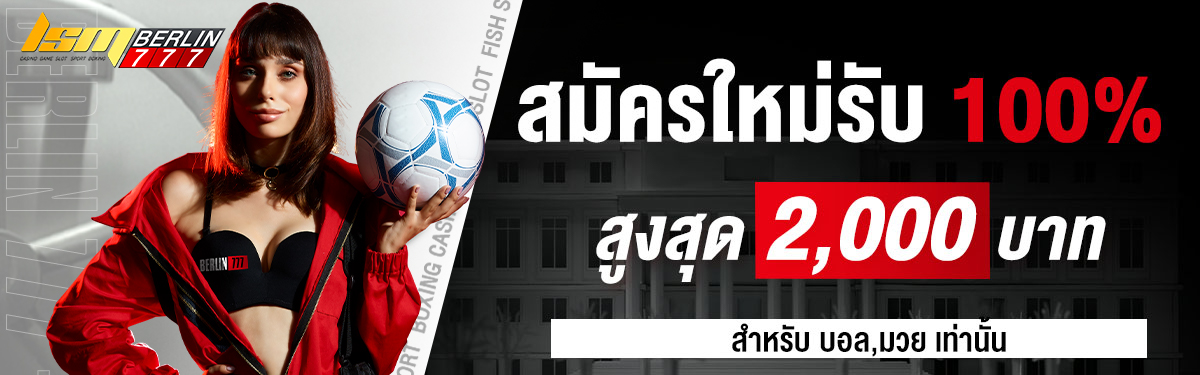 ยอดฝากแรกของวันรับโบนัสฟรี 100%