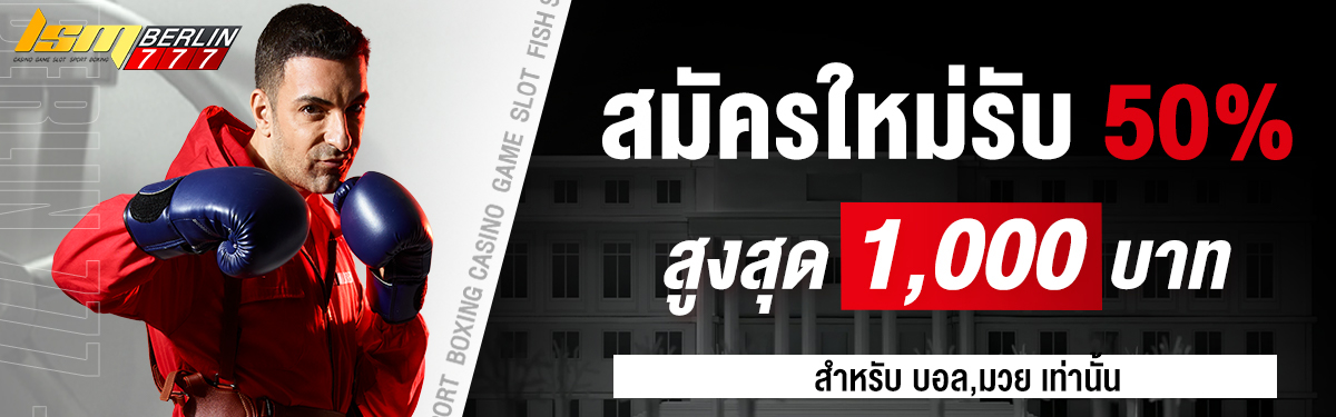 สมัครสมาชิกใหม่รับโบนัสฟรีรับทันที50%