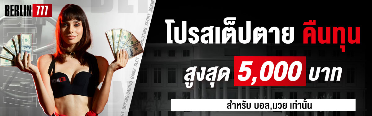โปรสเต็ปตายคืนทุนสูงสุด 5000 บาท