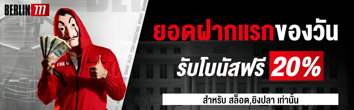 ยอดฝากแรกของวันรับโบนัสฟรี 20%