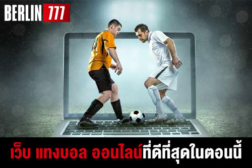 เว็บแทงบอลออนไลน์ที่ดีที่สุดในตอนนี้