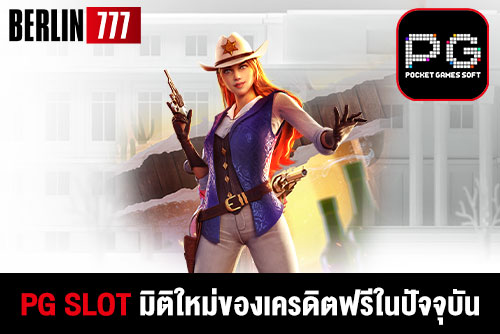 pg slot เครดิตฟรี ไม่ต้องฝากไม่ต้องแชร์ มิติใหม่ของเครดิตฟรีในปัจจุบัน