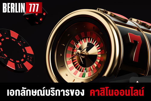 อะไรบ้างที่เป็นเอกลักษณ์บริการของคำว่าคาสิโนออนไลน์