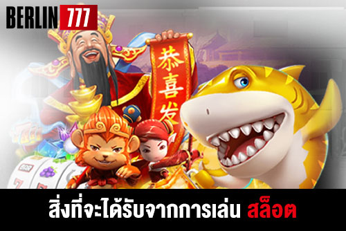 สิ่งที่จะได้รับจากการเล่นสล็อตสู่หนทางแห่งความสำเร็จที่ทำเงินกันได้เสมอ