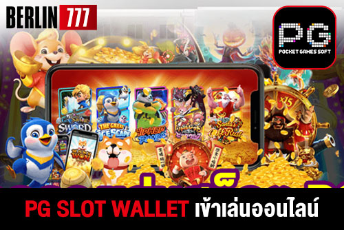 pgslotwalletเข้าเล่นออนไลน์ทำเงินดีที่สุดในยุคนี้