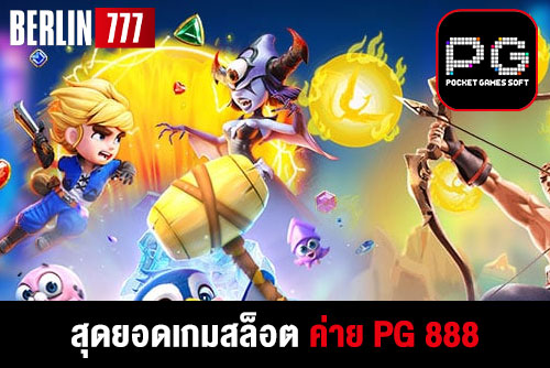 สุดยอดเกมสล็อตค่ายpg888เล่นง่ายได้เงินไว