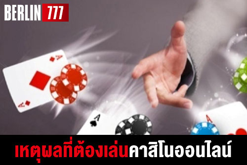 เหตุผลที่ต้องเล่นคาสิโนออนไลน์เล่นแล้วดีอย่างไร