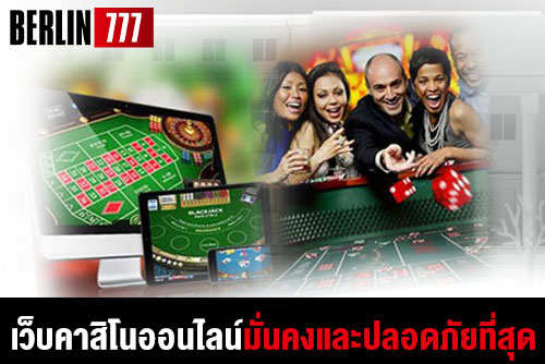 คาสิโนออนไลน์เว็บเดิมพันที่มีความมั่นคงที่สุดและปลอดภัย