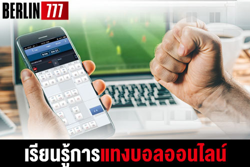 เรียนรู้การแทงบอลออนไลน์สำหรับการเข้าเล่นพนันในครั้งแรก