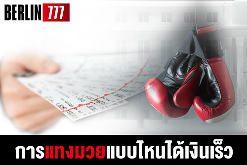 การแทงมวยแบบไหนได้เงินเร็ว