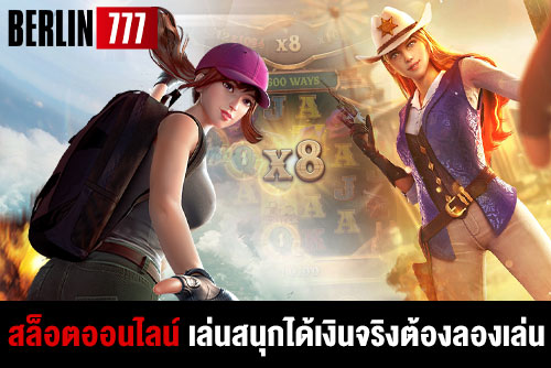 สล็อตออนไลน์เล่นสนุกได้เงินจริงต้องลองเล่นให้ได้ประจำปี2022