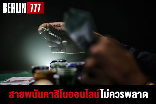 สายพนันคาสิโนออนไลน์ไม่ควรพลาด