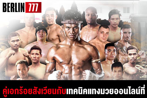 คู่เอกร้อยสังเวียนกับเทคนิคแทงมวยออนไลน์ที่ดีที่สุดกับเว็บพนัน