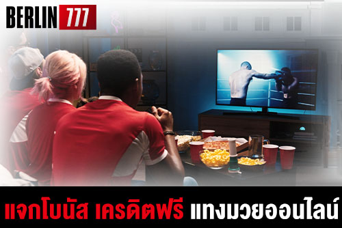 แจกโบนัส เครดิตฟรี แทงมวยออนไลน์