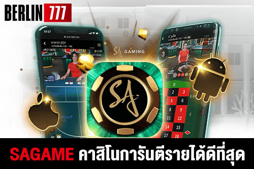 Sa บาคาร่าคาสิโนการันตีรายได้ดีที่สุดในตอนนี้่