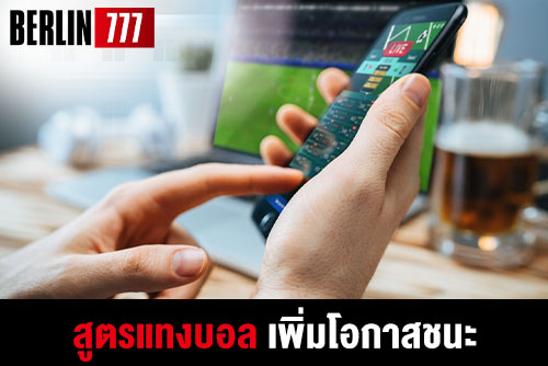 สูตรบอล แทงบอลไม่มีพลาดเพิ่มโอกาสชนะเดิมพัน