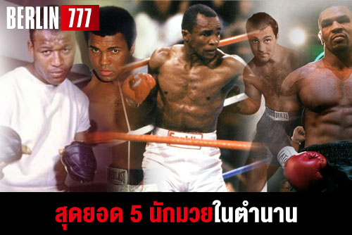สุดยอด5นักมวยในตำนานที่กล่าวขานกันว่าดีที่สุด
