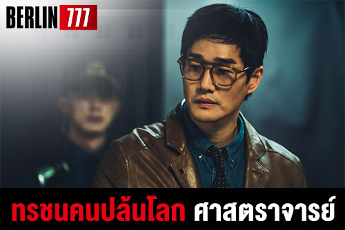 ทรชนคนปล้นโลก ศาสตราจารย์ บุคคลที่ทำให้การปล้นครั้งยิ่งใหญ่เกิดขึ้น